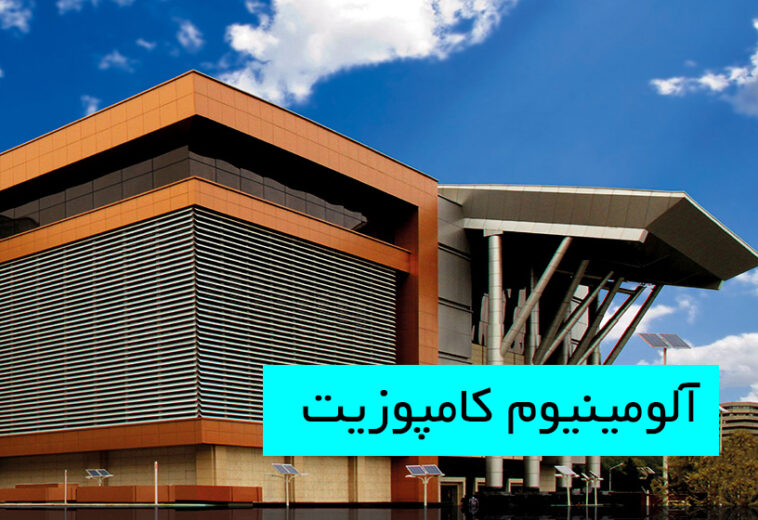 معرفی آلومینیوم کامپوزیت