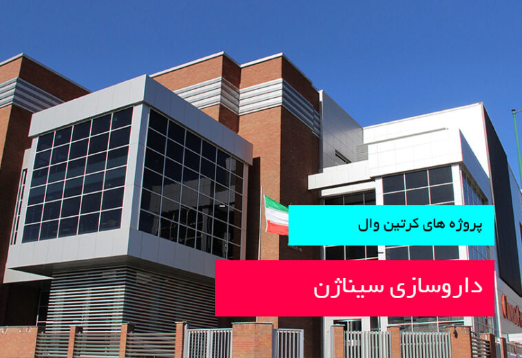 داروسازی سیناژن