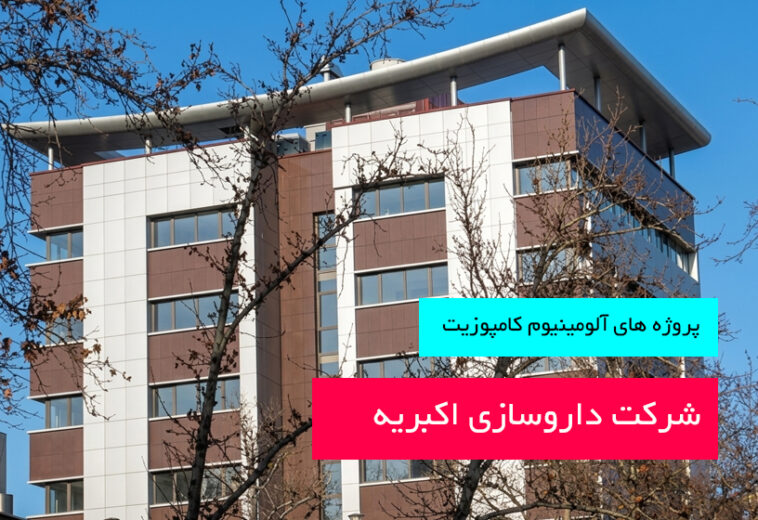 شرکت داروسازی اکبریه