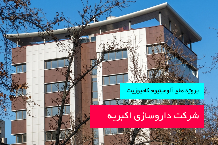 شرکت داروسازی اکبریه
