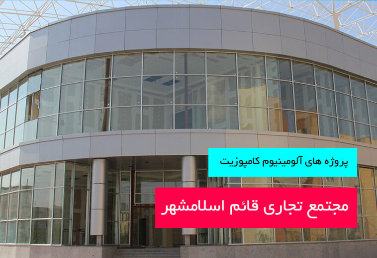 مجتمع تجاری قائم اسلامشهر