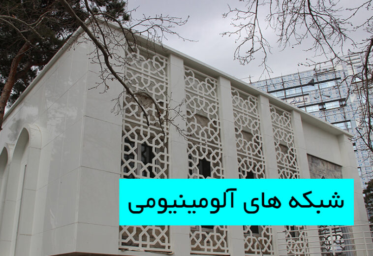 معرفی شبکه های آلومینیومی