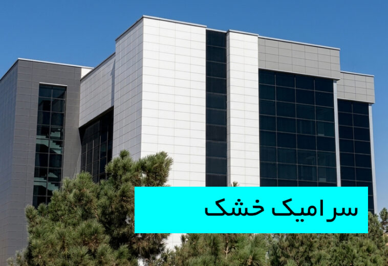 معرفی سرامیک خشک