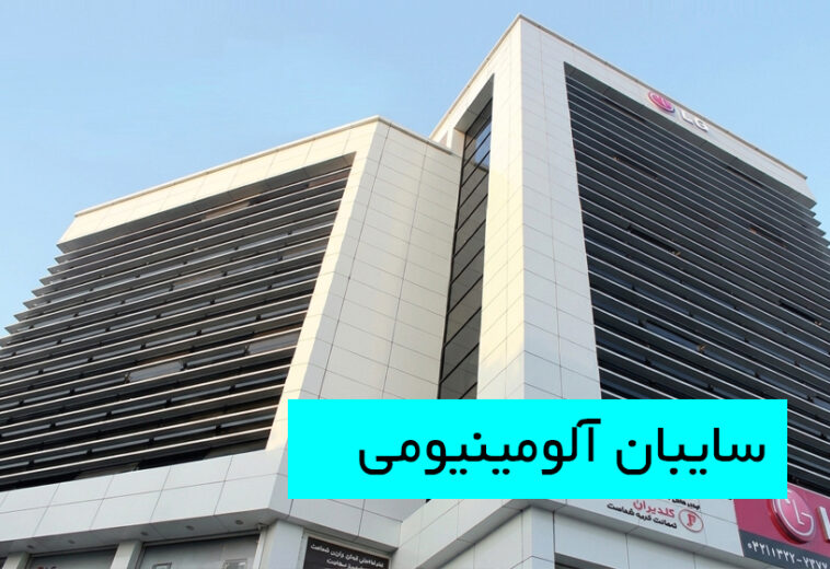 معرفی سایبان آلومینیومی