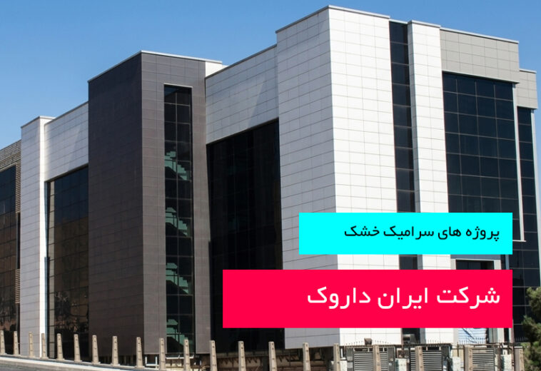 شرکت ایران داروک