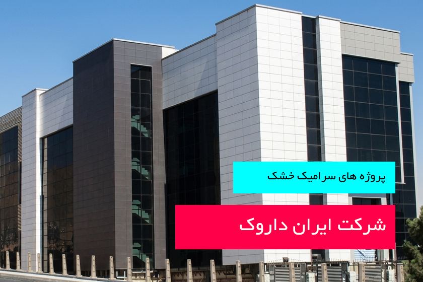 شرکت ایران داروک