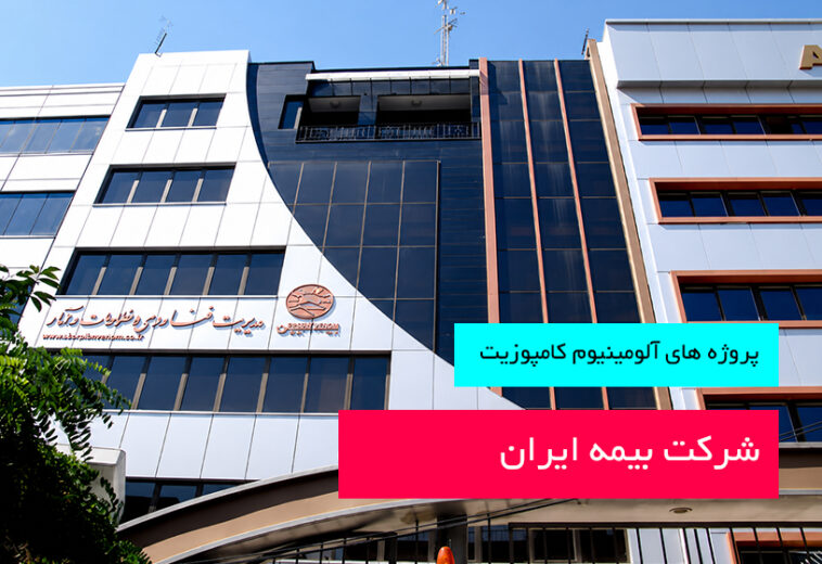 مدیریت فناوری اطلاعات و آمار بیمۀ ایران